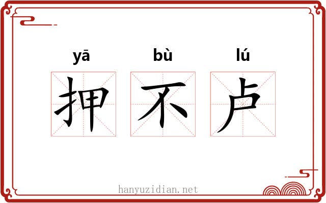 押不卢