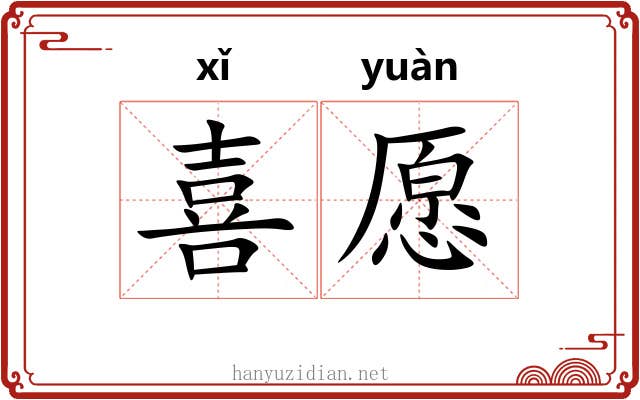 喜愿 喜愿