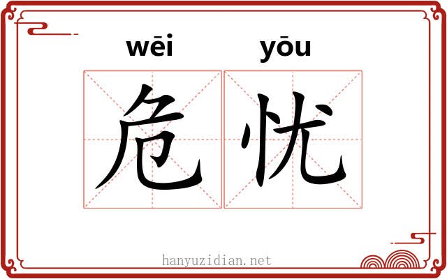 危忧