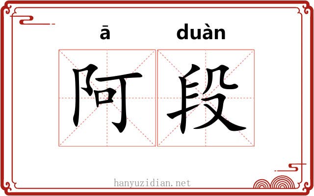 阿段