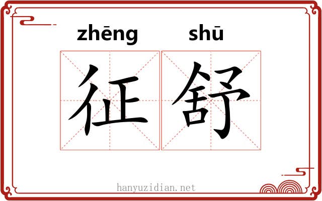 征舒