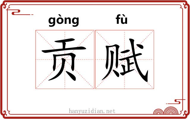 贡赋