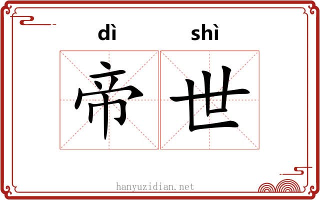 帝世 帝世