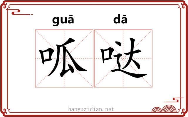 呱哒