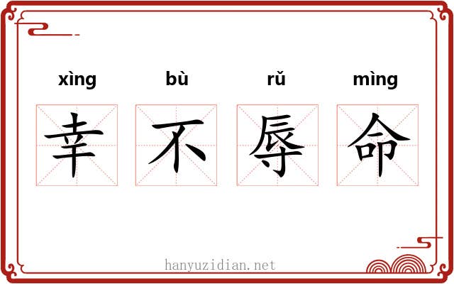 幸不辱命