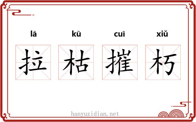 拉枯摧朽