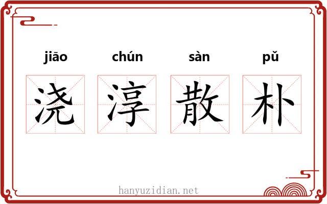 浇淳散朴 浇淳散朴