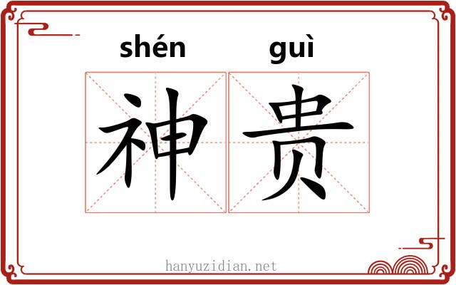 神贵 神贵