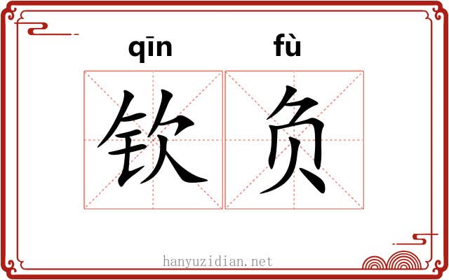钦负 钦负