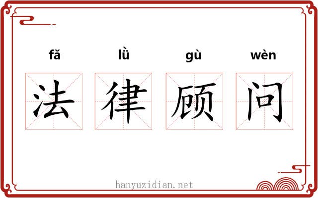 法律顾问
