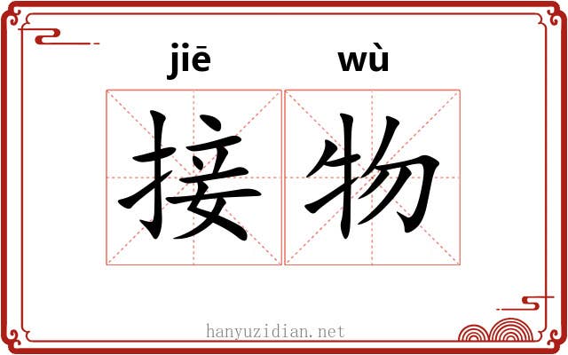 接物