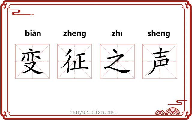 变征之声