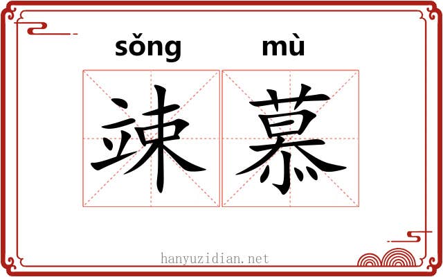 竦慕