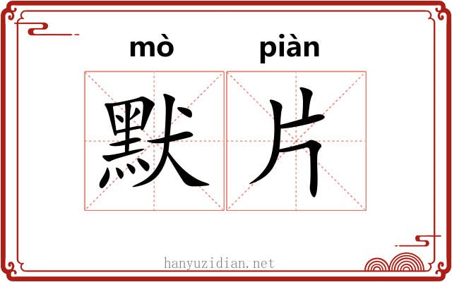 默片