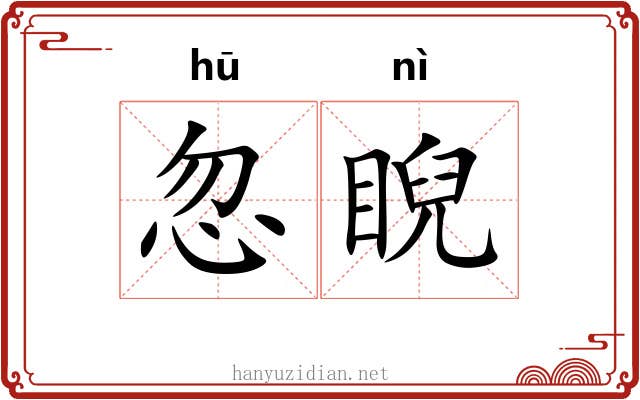 忽睨