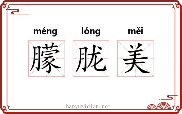 朦胧美