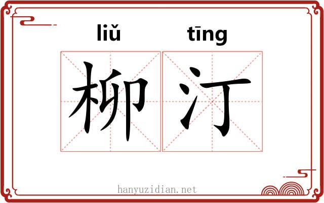 柳汀