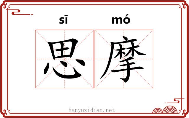 思摩