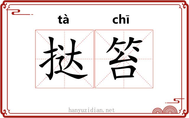挞笞