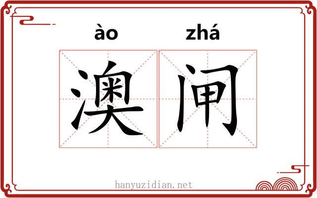 澳闸