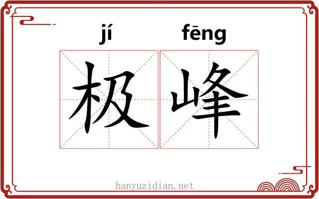 极峰