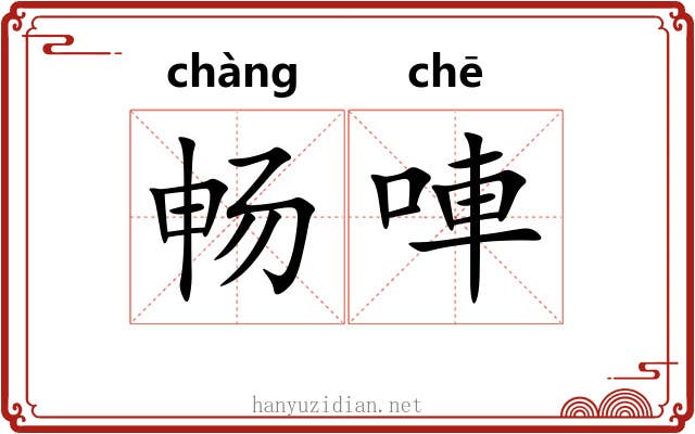 畅唓