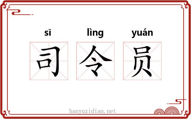 司令员