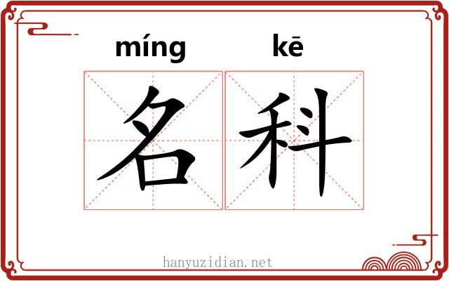 名科 名科
