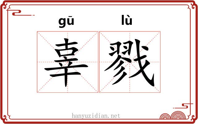 辜戮