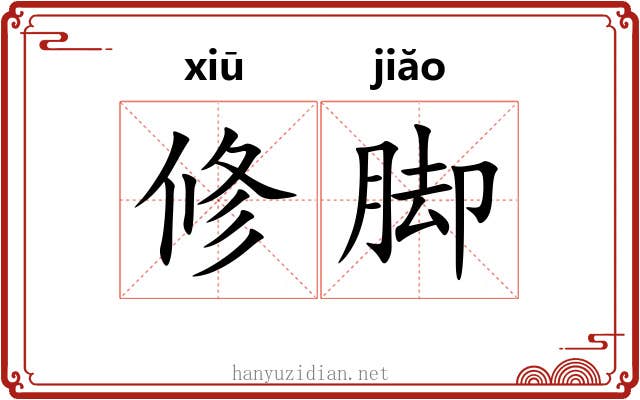 修脚 修脚