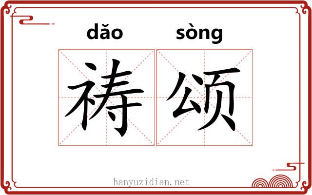 祷颂