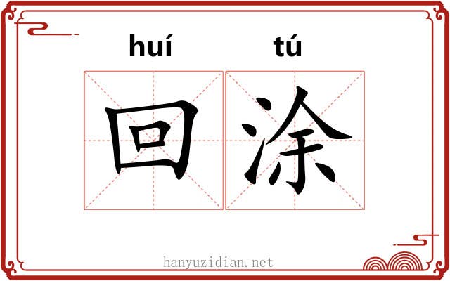 回涂 回涂