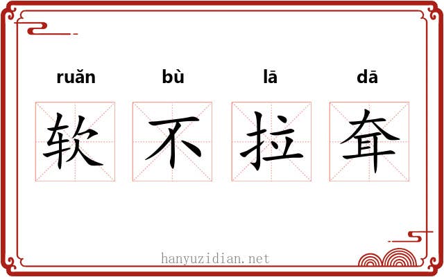 软不拉耷 软不拉耷