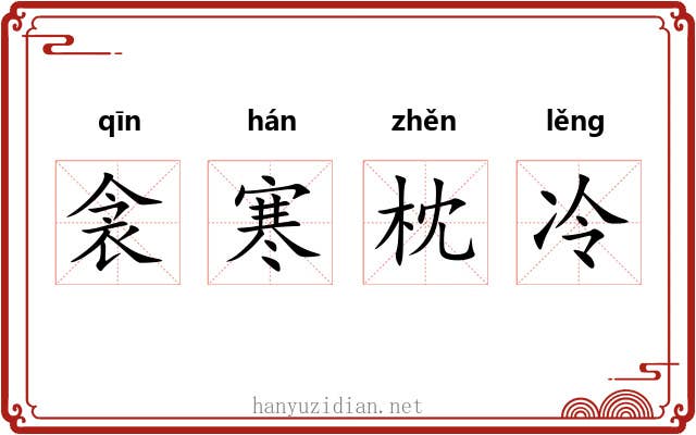 衾寒枕冷