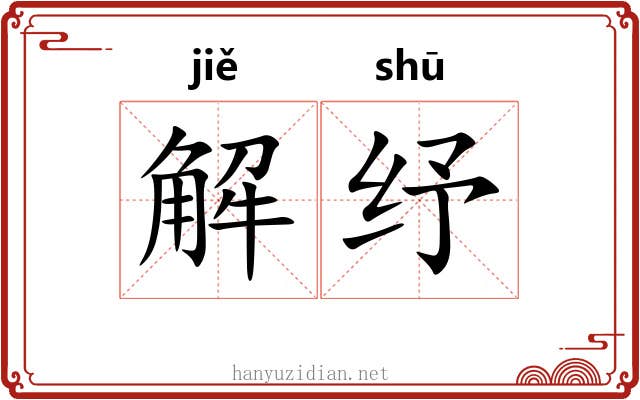 解纾 解纾