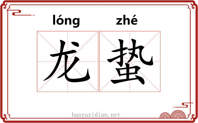 龙蛰
