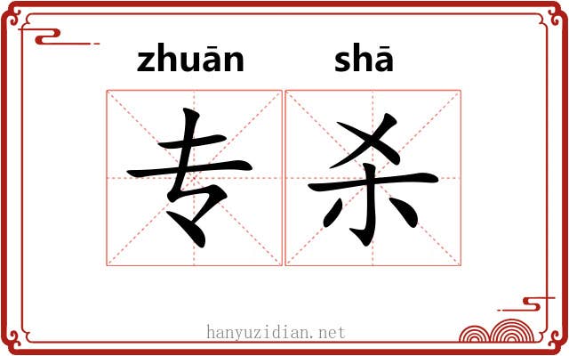 专杀