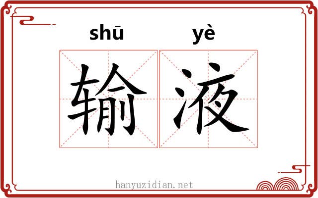 输液