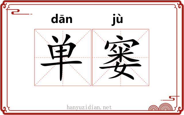 单窭