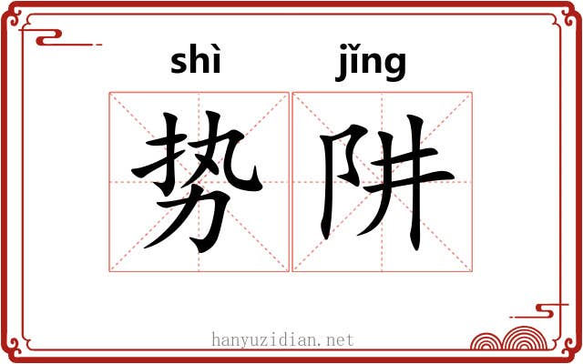 势阱