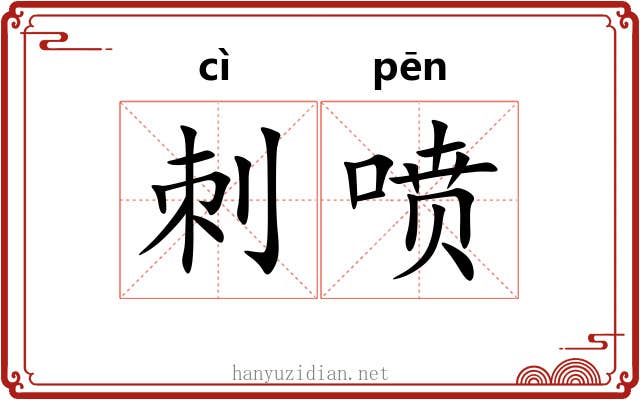 刺喷