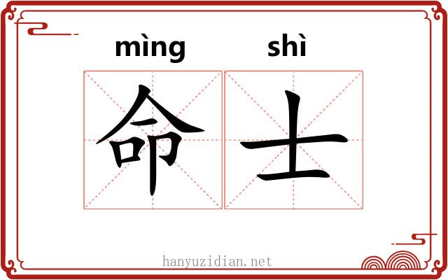 命士
