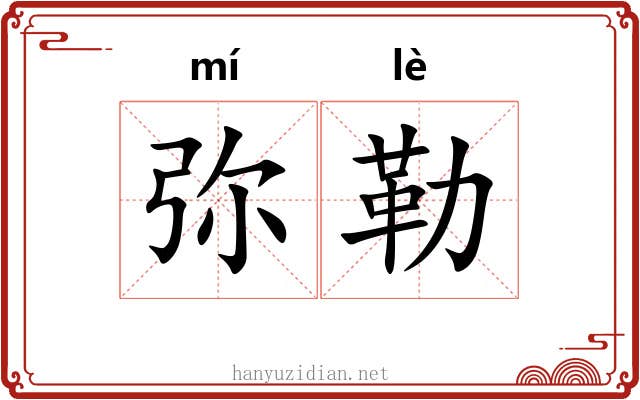 弥勒 弥勒
