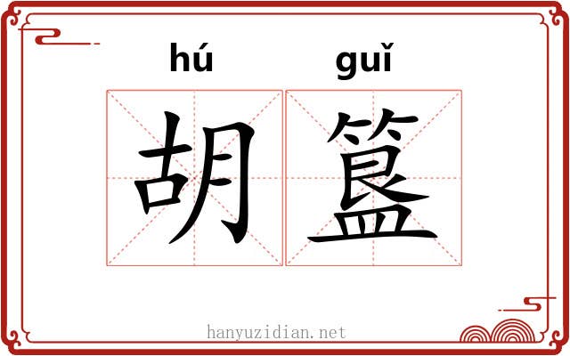 胡簋 胡簋