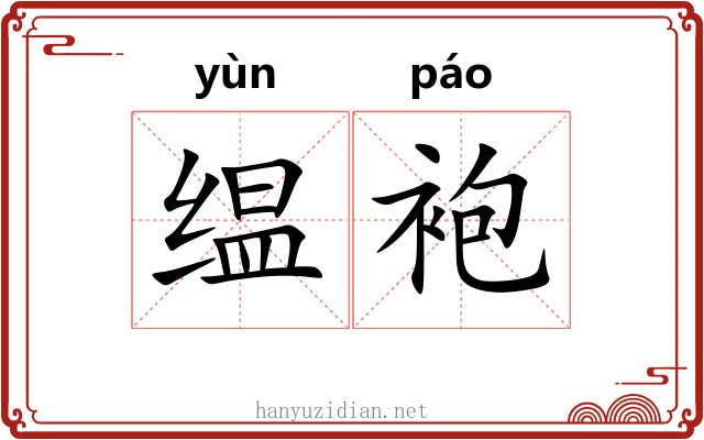 缊袍