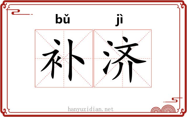 补济