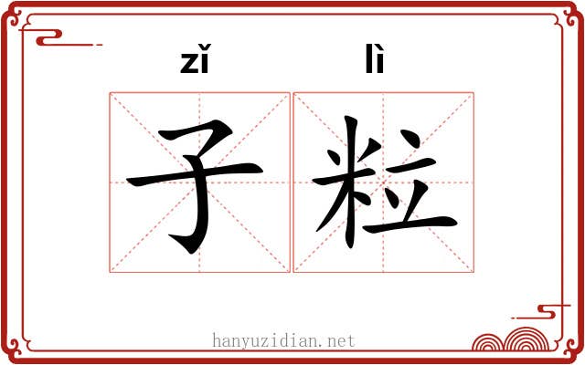 子粒