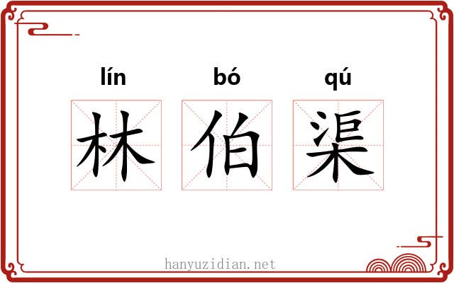林伯渠 林伯渠
