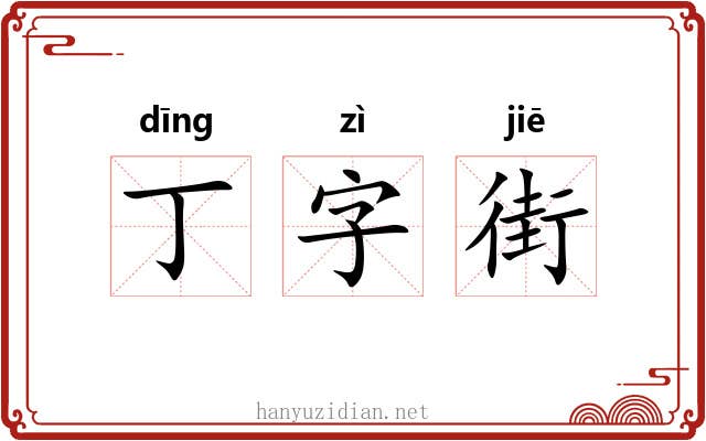 丁字街 丁字街