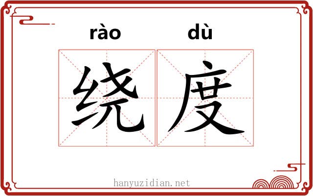 绕度 绕度